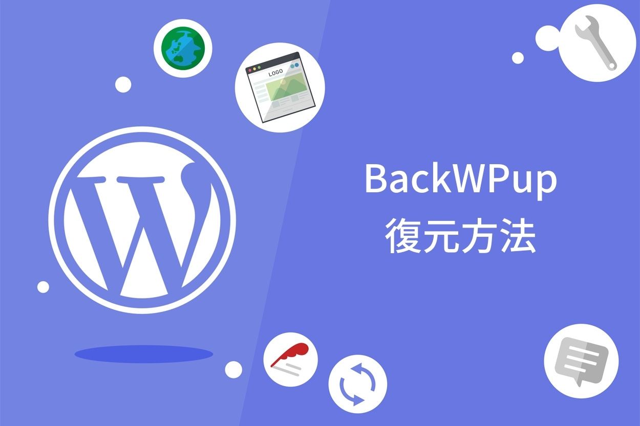 BackWPupの復元方法