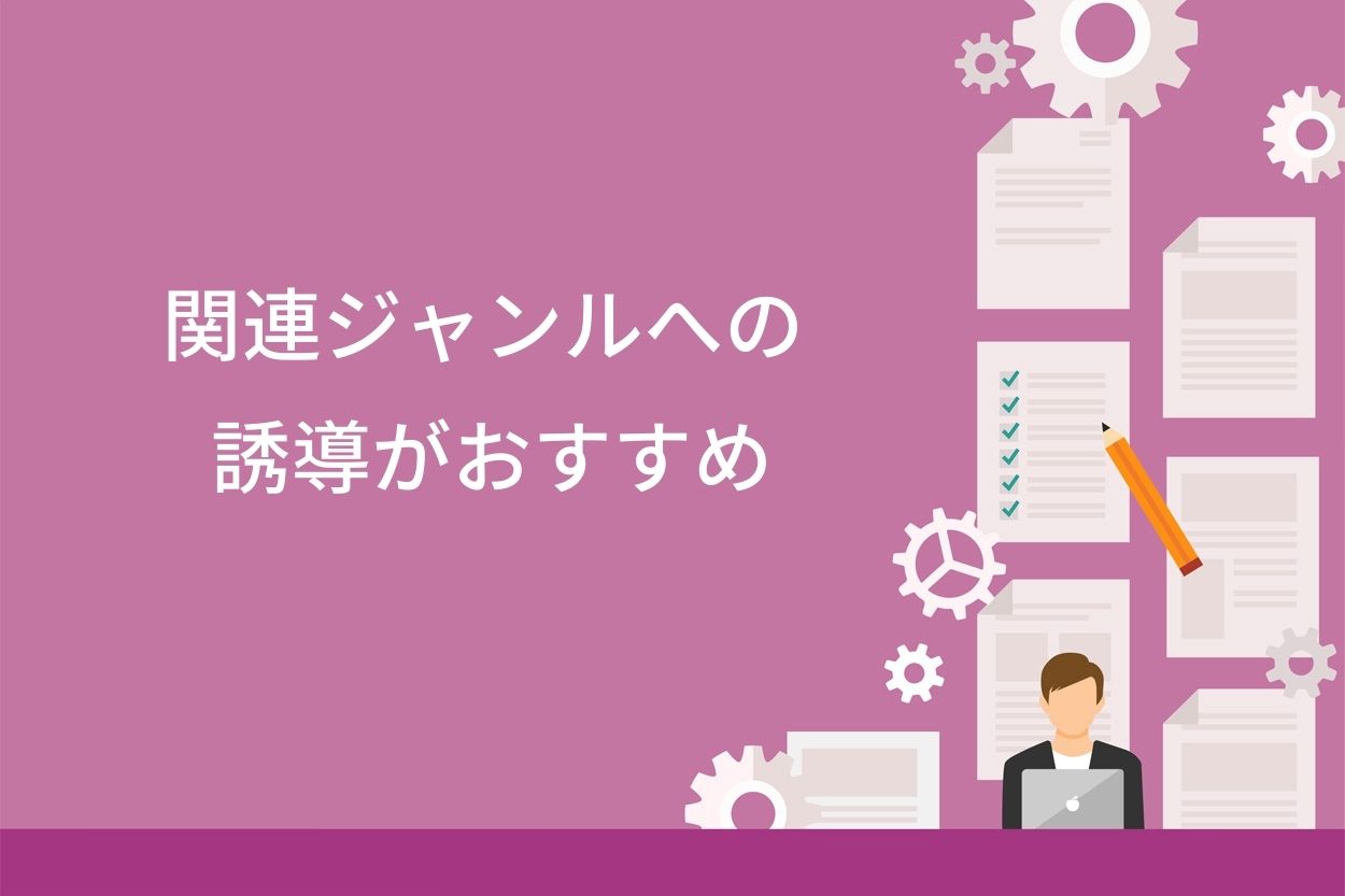 関連ジャンルへの誘導がおすすめ