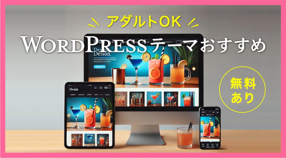 【無料あり】アダルトOKなWordPressテーマおすすめ