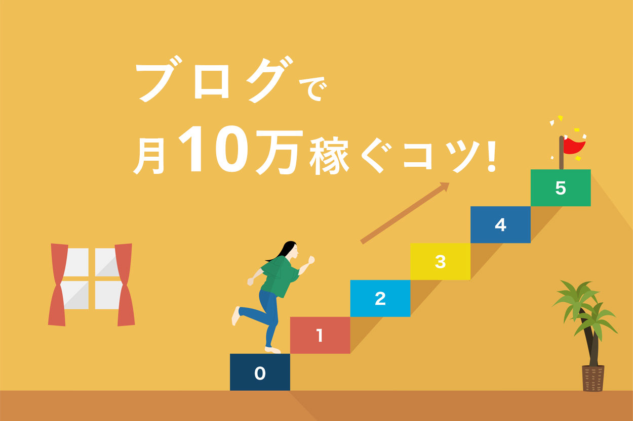 保存版】ブログで月10万稼ぐ11のコツ！準備やマネタイズの仕方・収益化の軌跡を紹介 | ブロラボ！