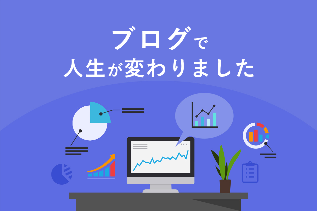 ブログの始め方の8STEPを初心者向けにプロが徹底解説【最短5分で