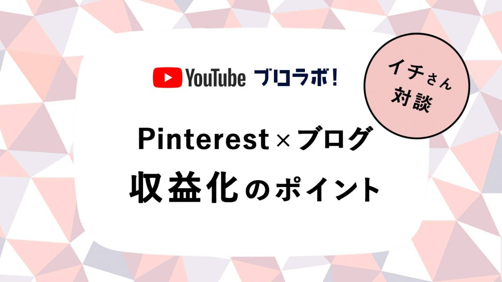 Pinterest × ブログで月収35万円を稼ぐ手法【収益化の7つのポイント】 | ブロラボ！