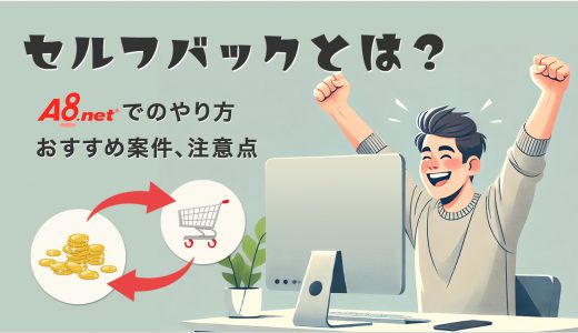 セルフバックとは？A8.netでのやり方やおすすめ案件、注意点も解説