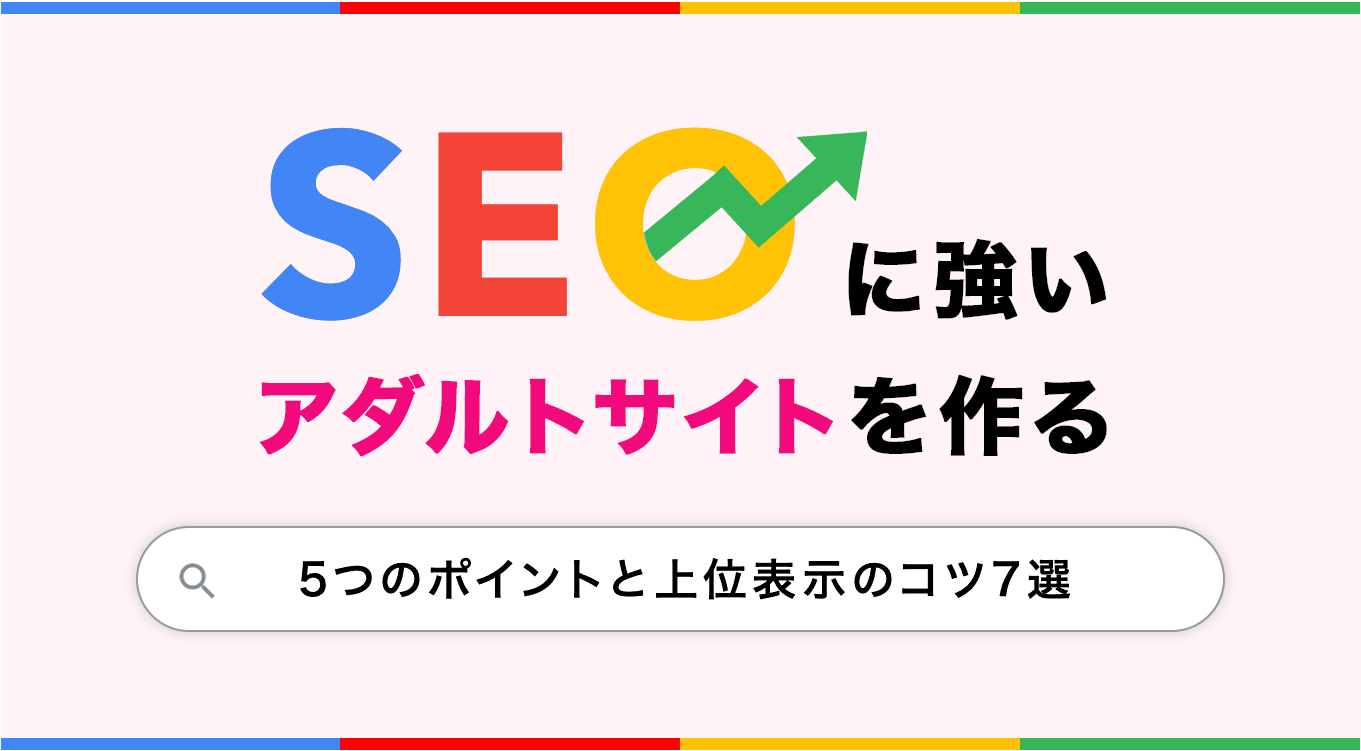 SEOに強いアダルトサイトを作る5つのポイントと上位表示のコツ7選を解説 | ブロラボ！