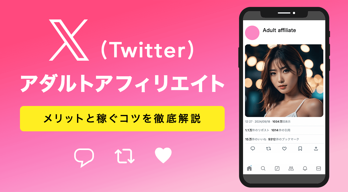 X（Twitter）アダルトアフィリエイトの3つのメリットと稼ぐコツ3選を徹底解説 | ブロラボ！