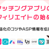 マッチングアプリのアフィリエイトの始め方　コツやASP情報も伝授