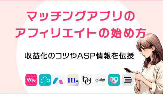 マッチングアプリのアフィリエイトの始め方とは？ブログ収益化のコツやASP情報も伝授