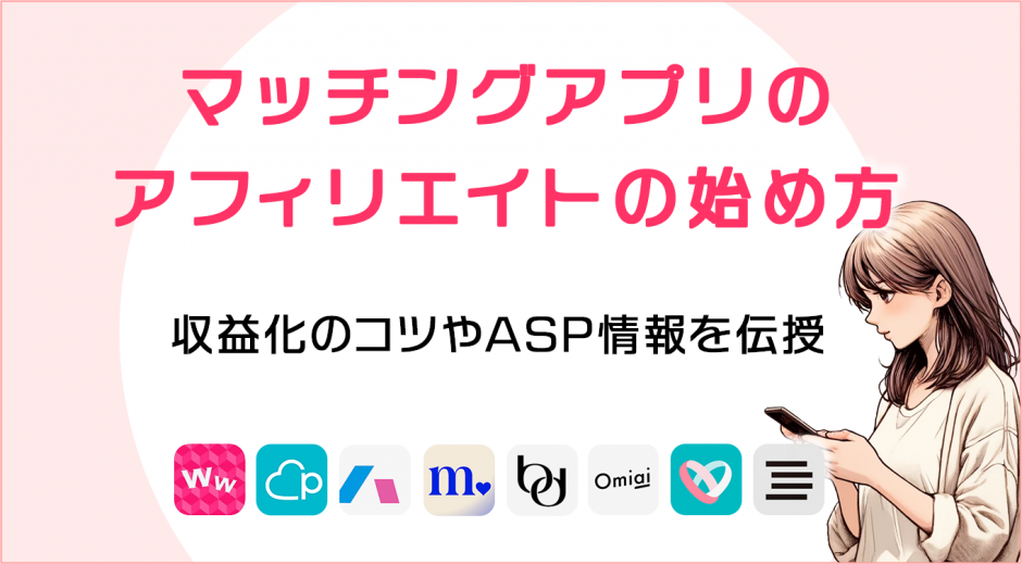 マッチングアプリのアフィリエイトの始め方　コツやASP情報も伝授