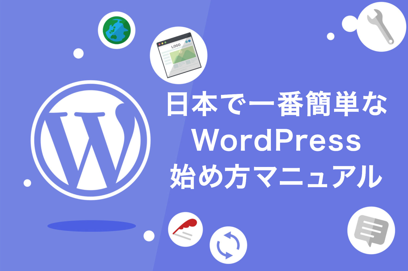 最短5分】WordPressブログの始め方を小学生でもわかるように解説