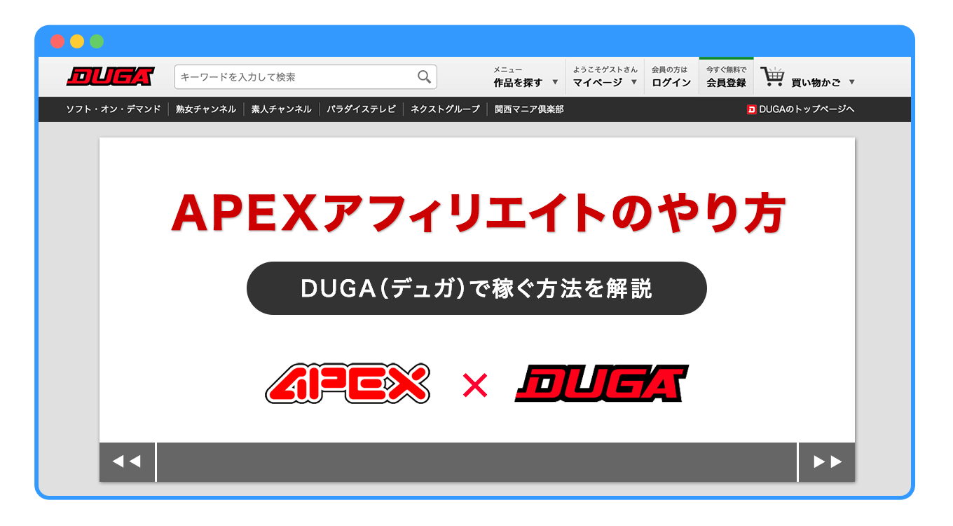 APEXアフィリエイトのやり方とは？DUGAで稼ぐ方法を解説 | ブロラボ！