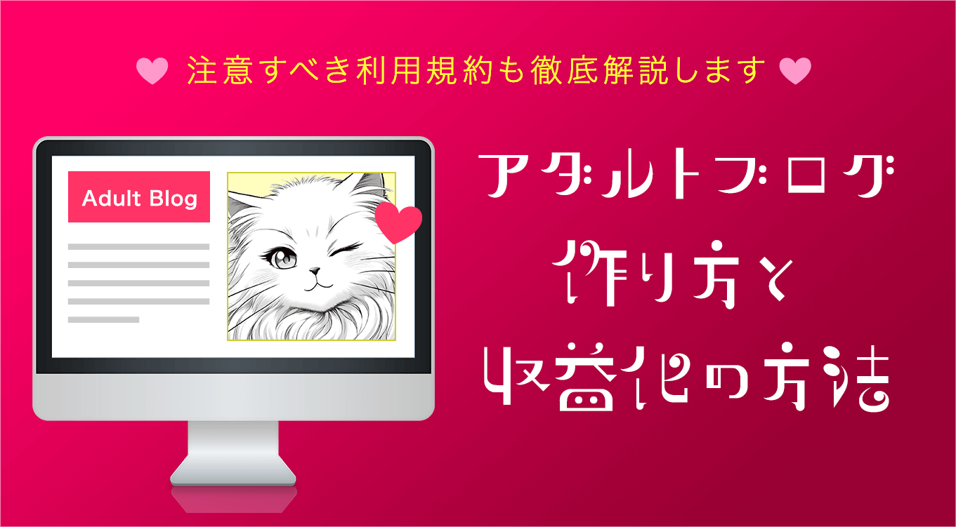 最新】アダルトブログの作り方と収益化の方法7選！注意すべき利用規約も徹底解説 | ブロラボ！