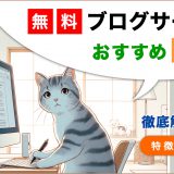 無料ブログサービスおすすめ15選　特徴や選び方を徹底解説