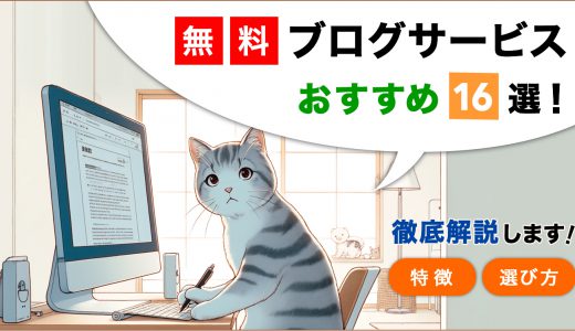 【2025年最新】無料ブログサービスおすすめ16選！特徴や選び方を徹底解説