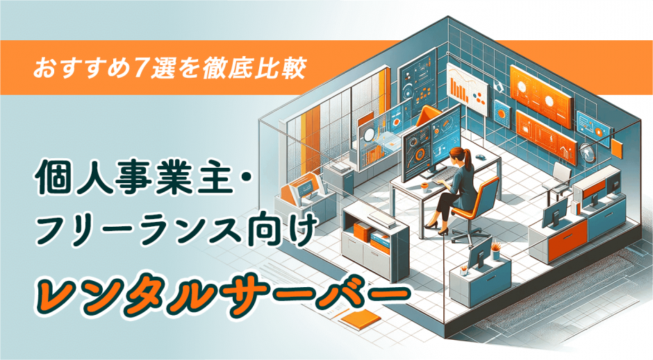 個人事業主・フリーランス向けレンタルサーバ　おすすめ7選を徹底比較