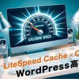 LiteSpeed CacheとCDNでWordPress高速化！