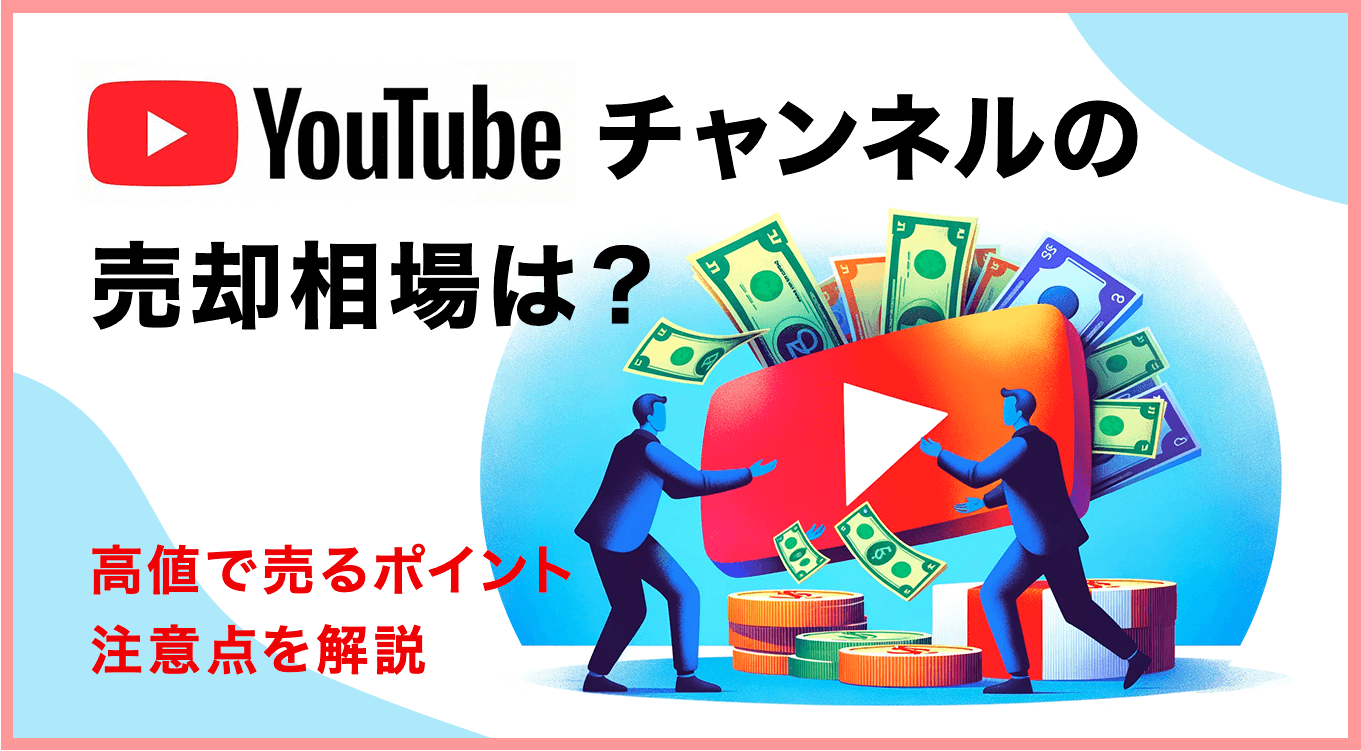 YouTubeチャンネルの売却相場や方法・流れは？高値で売るポイントや注意点も解説 | ブロラボ！