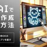 【無料】AIでロゴ作成する方法　商用利用OKのおすすめツール・アプリも紹介