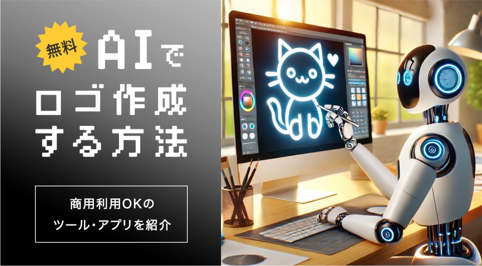 【無料】AIでロゴ作成する方法　商用利用OKのおすすめツール・アプリも紹介