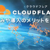 Cloudflare（クラウドフレア）　仕組みや導入のメリットを解説