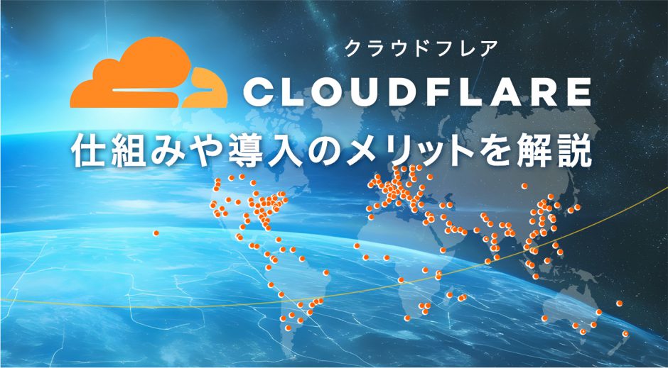 Cloudflare（クラウドフレア）　仕組みや導入のメリットを解説