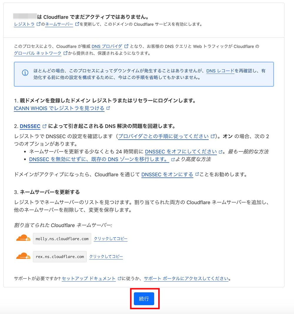 Cloudflareのネームサーバー設定続行ボタン