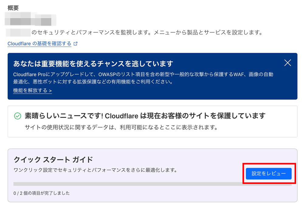 Cloudflareの「設定をレビュー」ボタン