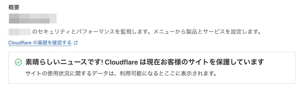 Cloudflareのクイックスタート設定完了後の画面