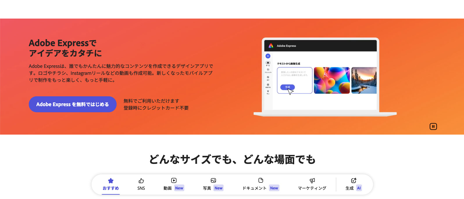 Adobe Expressのファーストビューの画像