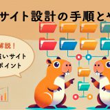 WEBサイト設計の手順とやり方　SEOに強いサイトを作るポイントを徹底解説！