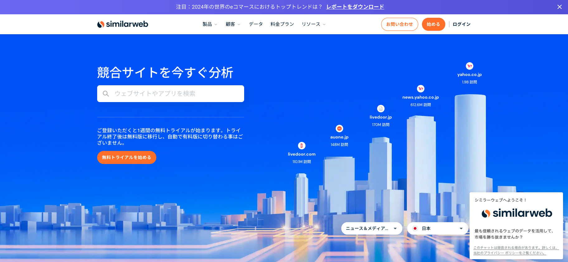 SimilarWebのファーストビューの画像