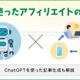 AIを使ったアフィリエイトのやり方とは？ChatGPTを使った記事生成の方法も解説