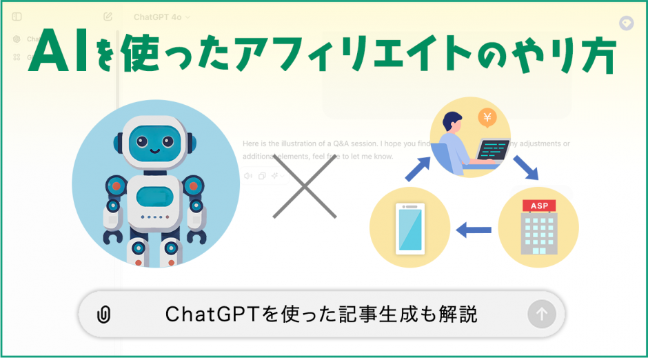 AIを使ったアフィリエイトのやり方とは？ChatGPTを使った記事生成の方法も解説