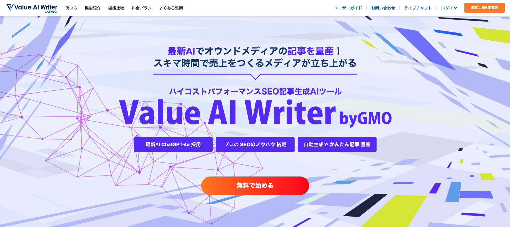 Value AI Writer byGMOのファーストビューの画像