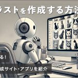 AIイラストを作成する方法とは？無料で使える画像自動生成サイト・アプリをご紹介