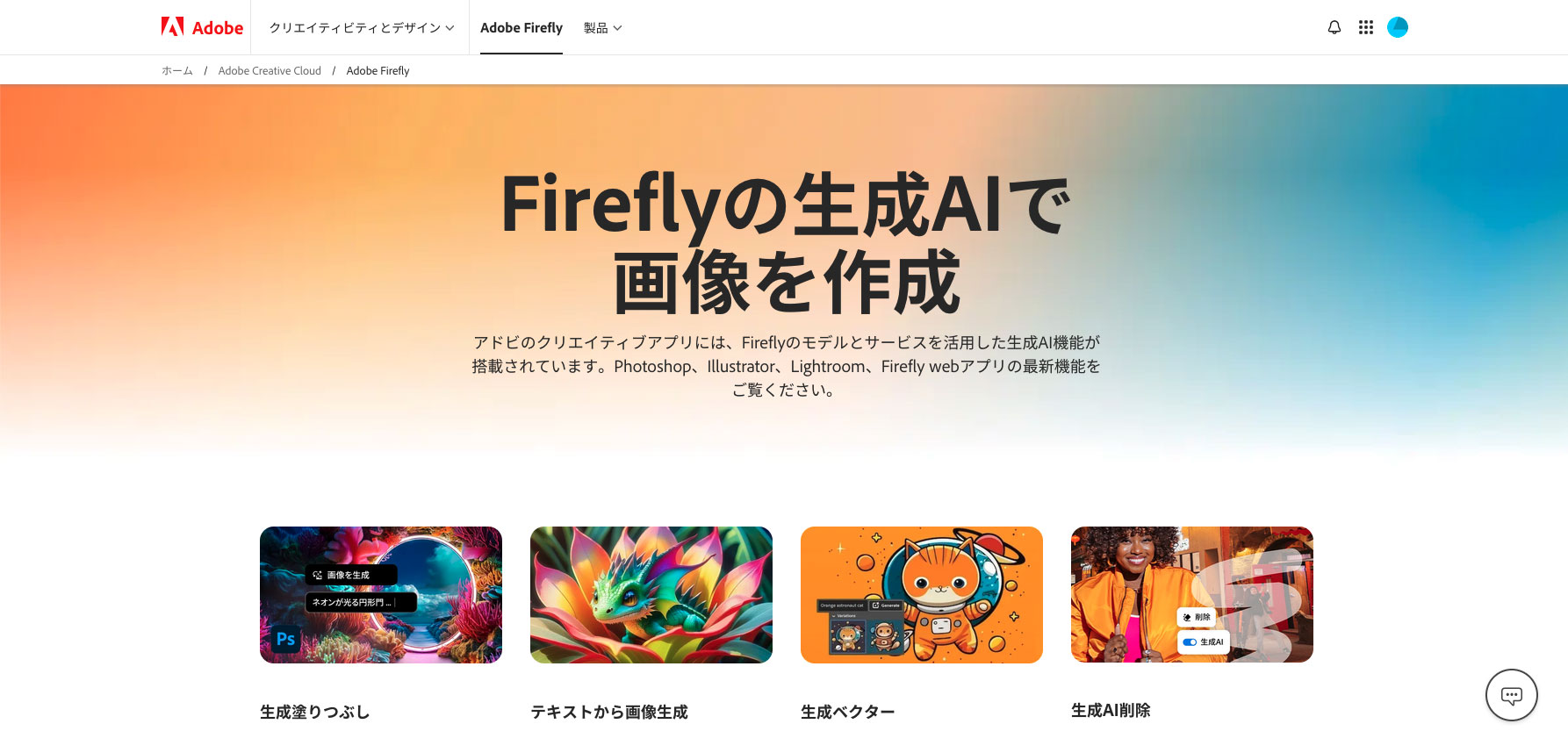 Adobe Fireflyのファーストビューの画像