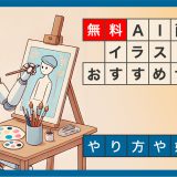 【無料】AI画像・イラスト生成サイトおすすめサイト　やり方・始め方