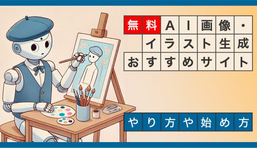 【無料】AI画像・イラスト生成サイトおすすめ9選！やり方・始め方や生成のコツも解説