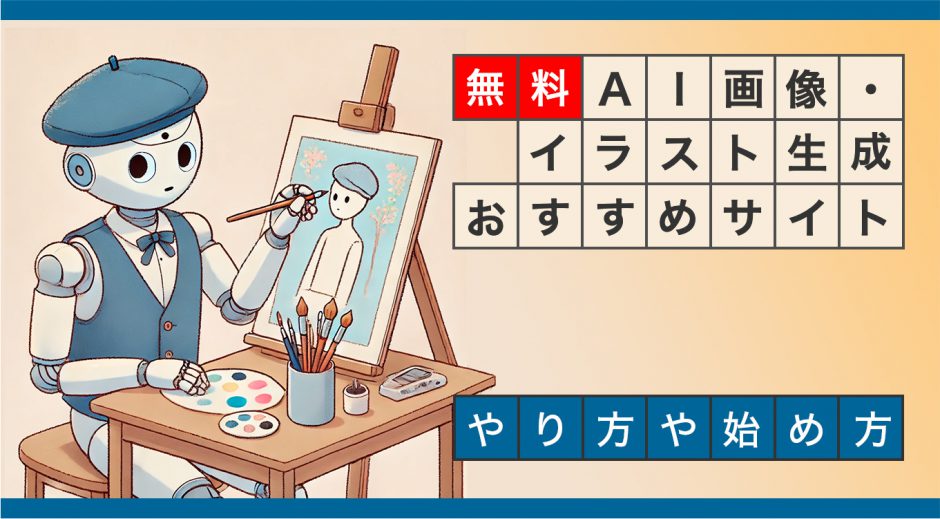 【無料】AI画像・イラスト生成サイトおすすめサイト　やり方・始め方