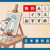 【無料】AI画像・イラスト生成サイトおすすめ7選　日本語対応もあり