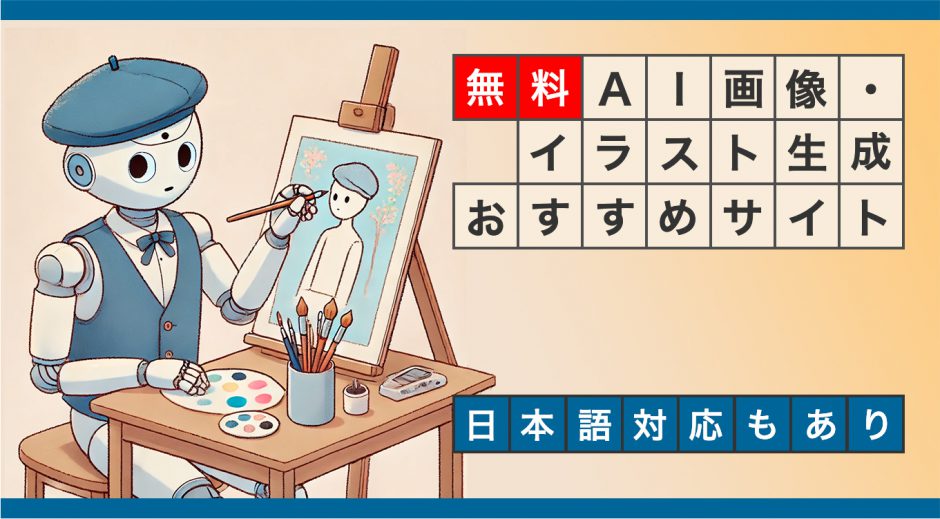 【無料】AI画像・イラスト生成サイトおすすめ7選　日本語対応もあり