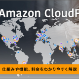 【CDN】Amazon CloudFrontとは？仕組みや機能、料金をわかりやすく解説