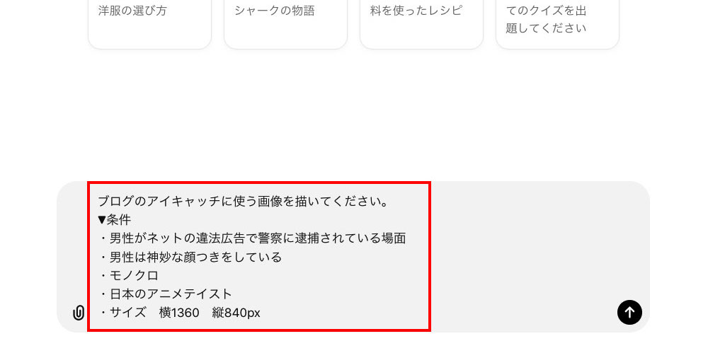 ChatGPTに命令文を入力する画像