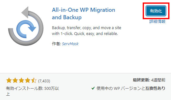 All-in-One WP Migrationの有効化の画像