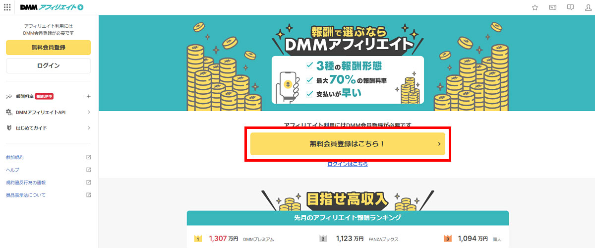 FANZAの「無料会員登録はこちら」をクリックの画像