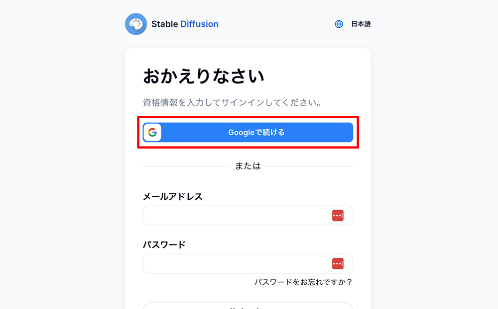 Stable Diffusion OnlineのGoogleでのログイン画面