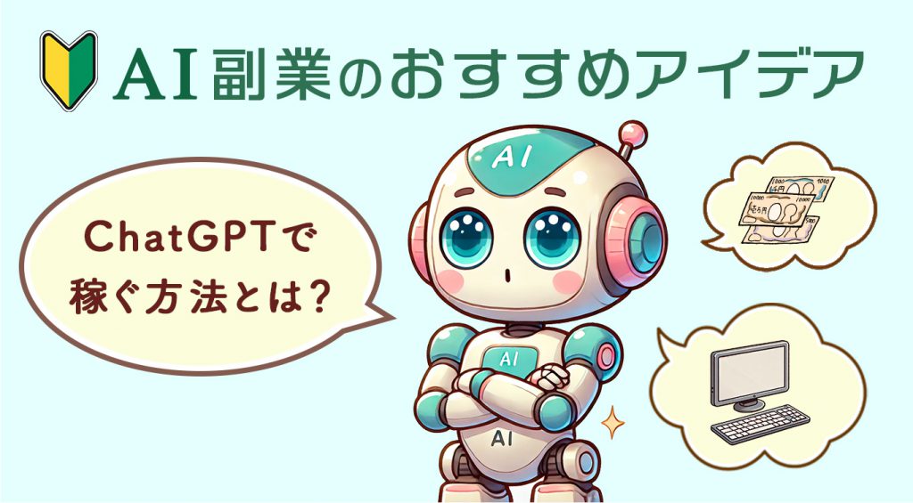 初心者向け】AI副業のおすすめアイデア10選！ChatGPTで稼ぐ方法とは？ | ブロラボ！