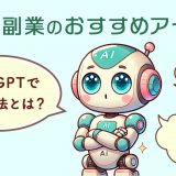 AI副業のおすすめアイデア10選　ChatGPTで稼ぐ方法とは？