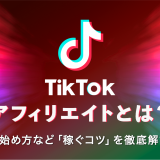 TikTokアフィリエイトとは？やり方・始め方など稼ぐコツを徹底解説