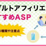 アダルトアフィリエイトでおすすめの　広告の種類や注意点