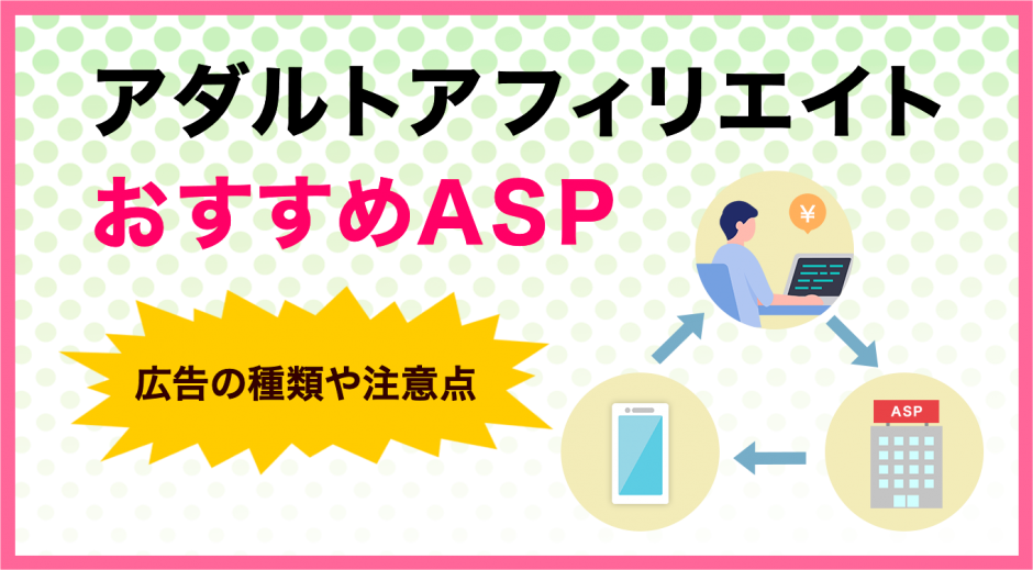 アダルトアフィリエイトでおすすめの　広告の種類や注意点